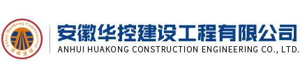 安徽華控建設(shè)工程有限公司